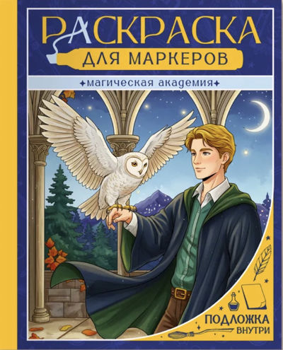 РАСКРАСКА ДЛЯ МАРКЕРОВ. МАГИЧЕСКАЯ АКАДЕМИЯ