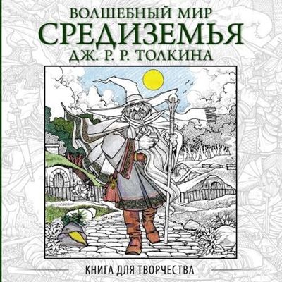 Волшебный мир Средиземья