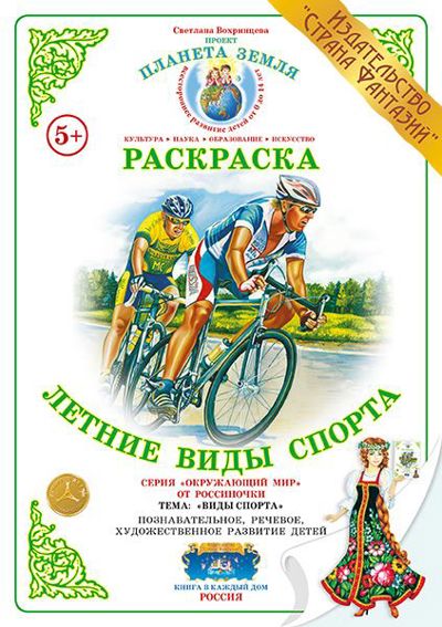 Летние виды спорта. Виды спорта. Проект "Планета Земля"