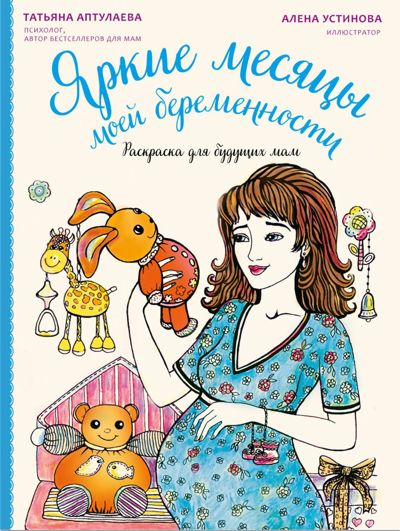 Яркие месяцы моей беременности