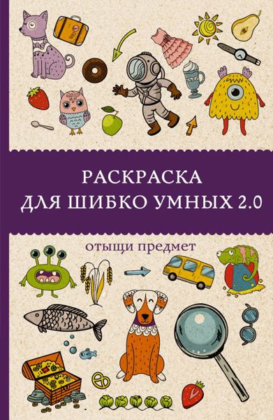 Раскраска для шибко умных 2.0