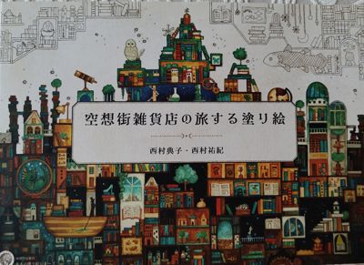 The Traveling Coloring Book of the Fantasy Street General Store