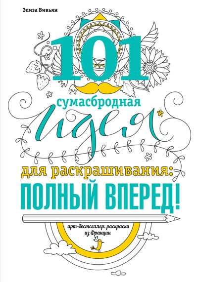 101 сумасбродная идея для раскрашивания:полный вперед