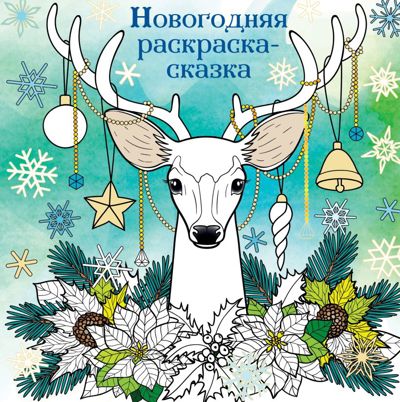 Новогодняя раскраска-сказка