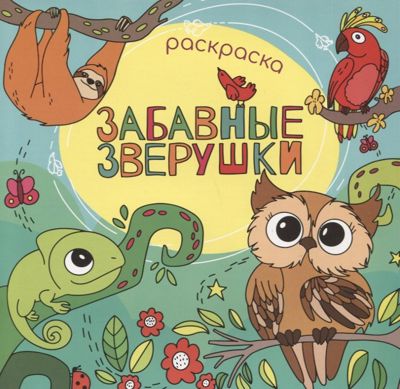 Забавные зверушки. Раскраска