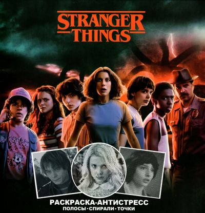Stranger Things