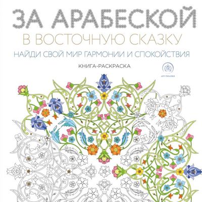 За арабеской в восточную сказку