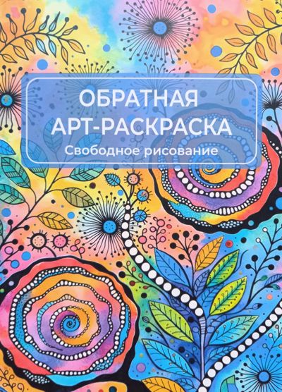 Обратная арт-раскраска. Свободное рисование