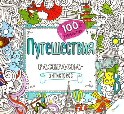 Путешествия
