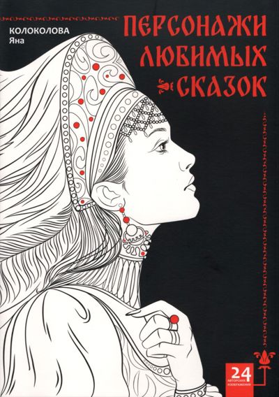 Персонажи любимых сказок