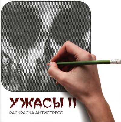 Ужасы 2