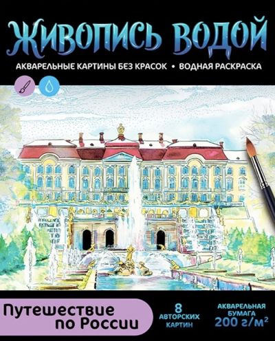 Путешествие по России