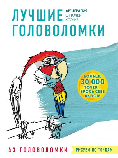 Рисуем по точкам. Лучшие головоломки - Эмили Уоллис. Купить книгу, читать рецензии | Лабиринт