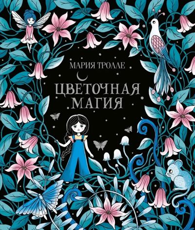 Цветочная магия