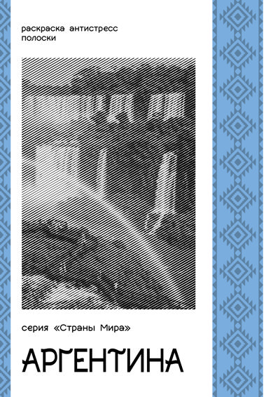 Серия "Страны Мира". Аргентина