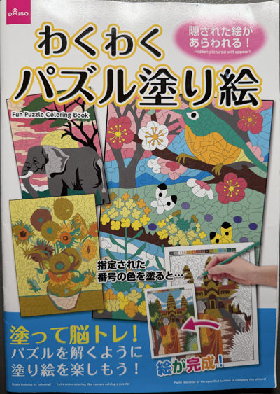 わくわくパズル塗り絵