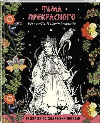 Тьма прекрасного