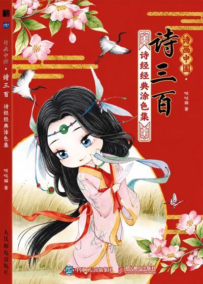 Three Hundred Poems: Shijing Classic Coloring Collection
