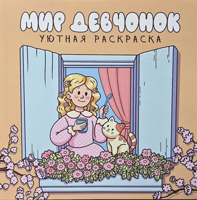 Мир девчонок. Уютная раскраска