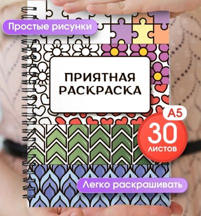 Приятная раскраска