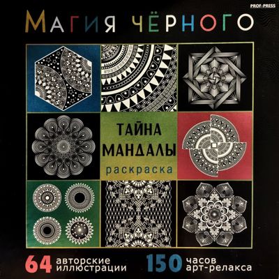 Тайна мандалы