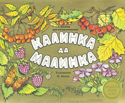 Калинка да малинка