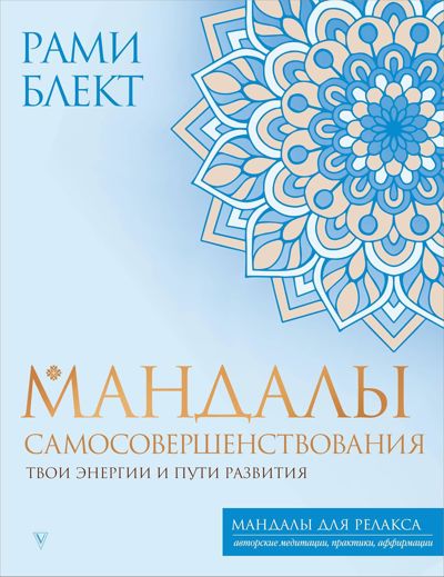 Мандалы самосовершенствования