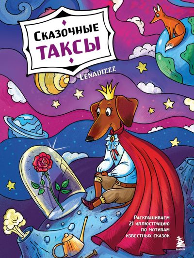 Сказочные таксы