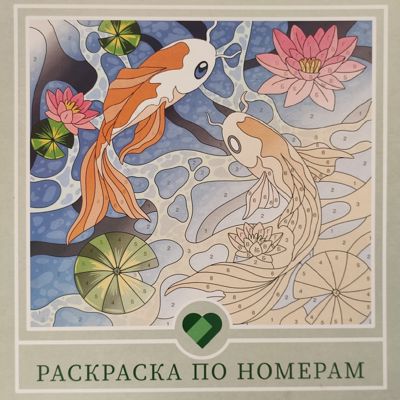 Раскраска по номерам. Карпы