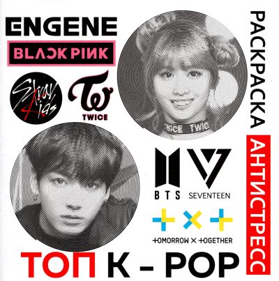 Топ K-POP