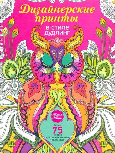 Дизайнерские принты в стиле дудлинг - Тула Пинк. Купить книгу, читать рецензии | Лабиринт