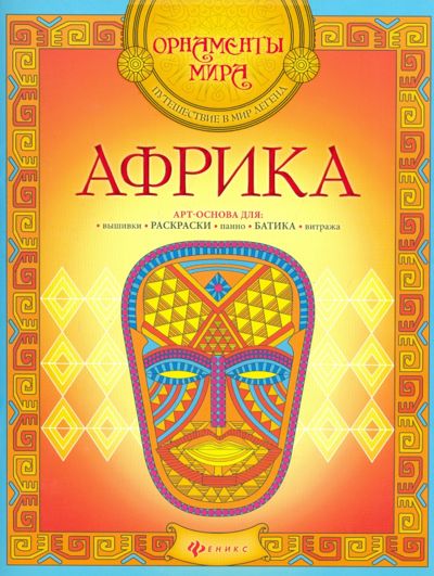 Африка. Арт-основа - . Купить книгу, читать рецензии | Лабиринт