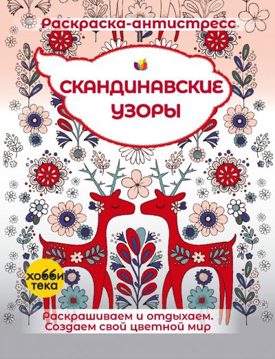 Скандинавские узоры
