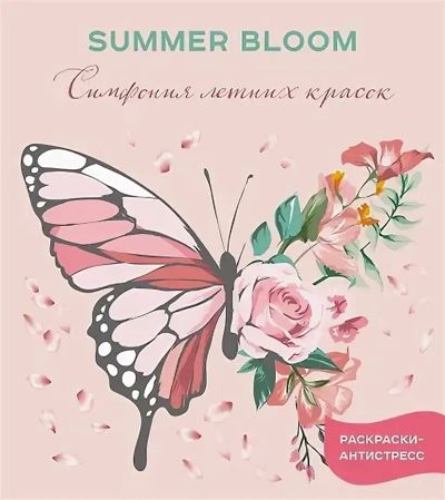 Summer bloom Симфония летних красок