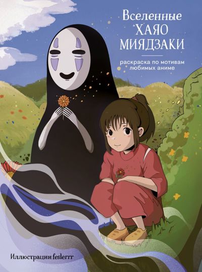 Вселенные Хаяо Миядзаки