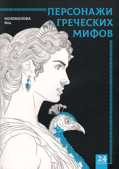 Персонажи греческих мифов