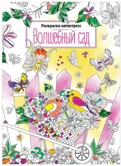 Волшебный сад