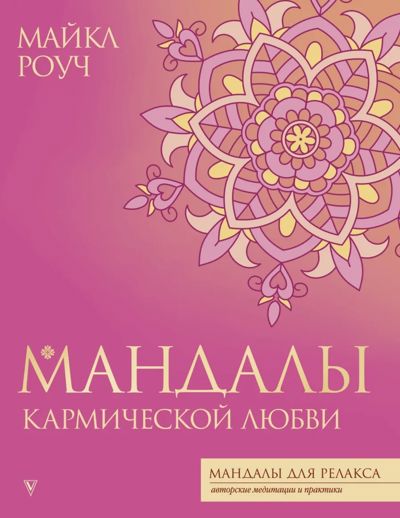Мандалы кармической любви
