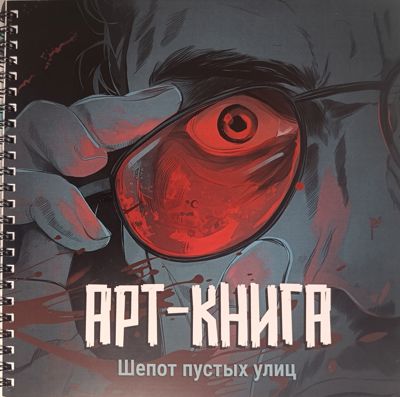 Шепот пустых улиц