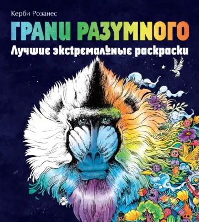 Грани разумного