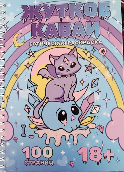 Жуткое Каваи. Готическая раскраска