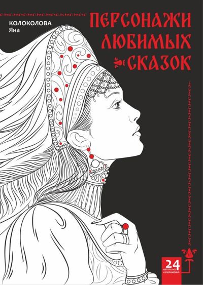Персонажи любимых сказок