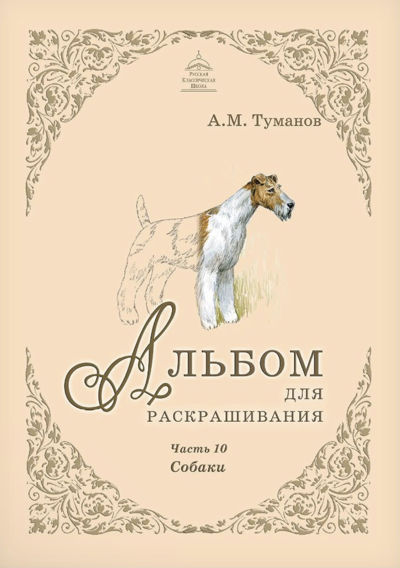 Альбом для раскрашивания. Часть 10. Собаки