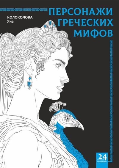 Персонажи греческих мифов