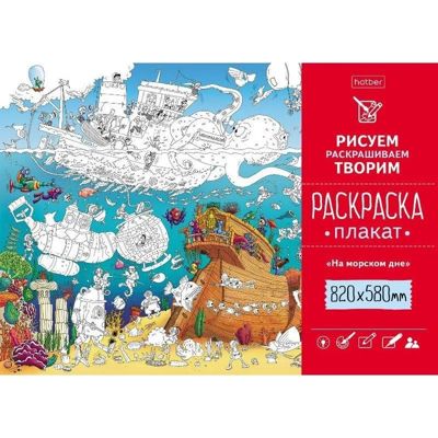 На дне морском. Раскраска-плакат