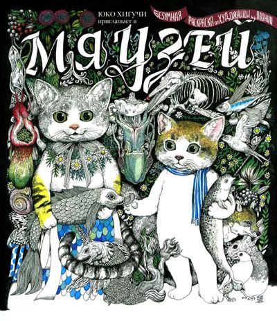 Юко Хигучи приглашает в Мяузей. Безумная раскраска от художницы из Японии