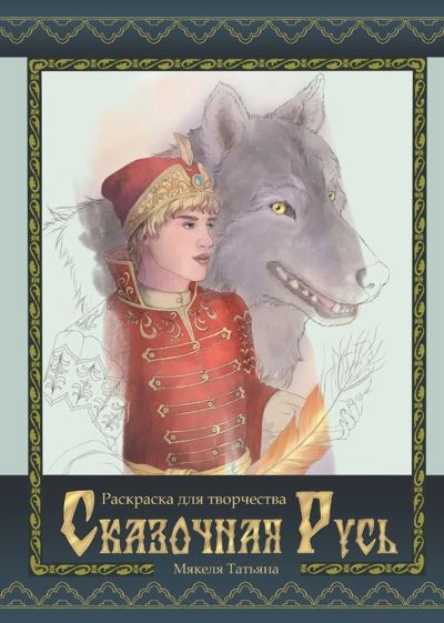 Сказочная Русь