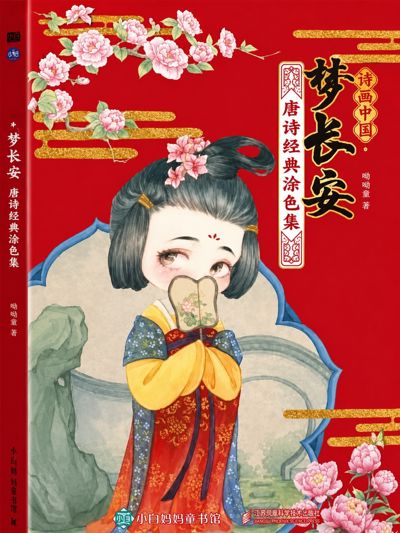 Dream of Chang'an: Tang Poetry Classic Coloring Collection