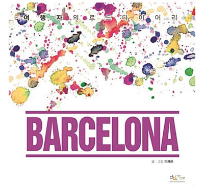 Traveler's Road Diary : Barcelona
