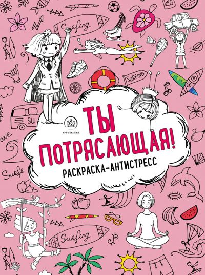 Ты потрясающая!
